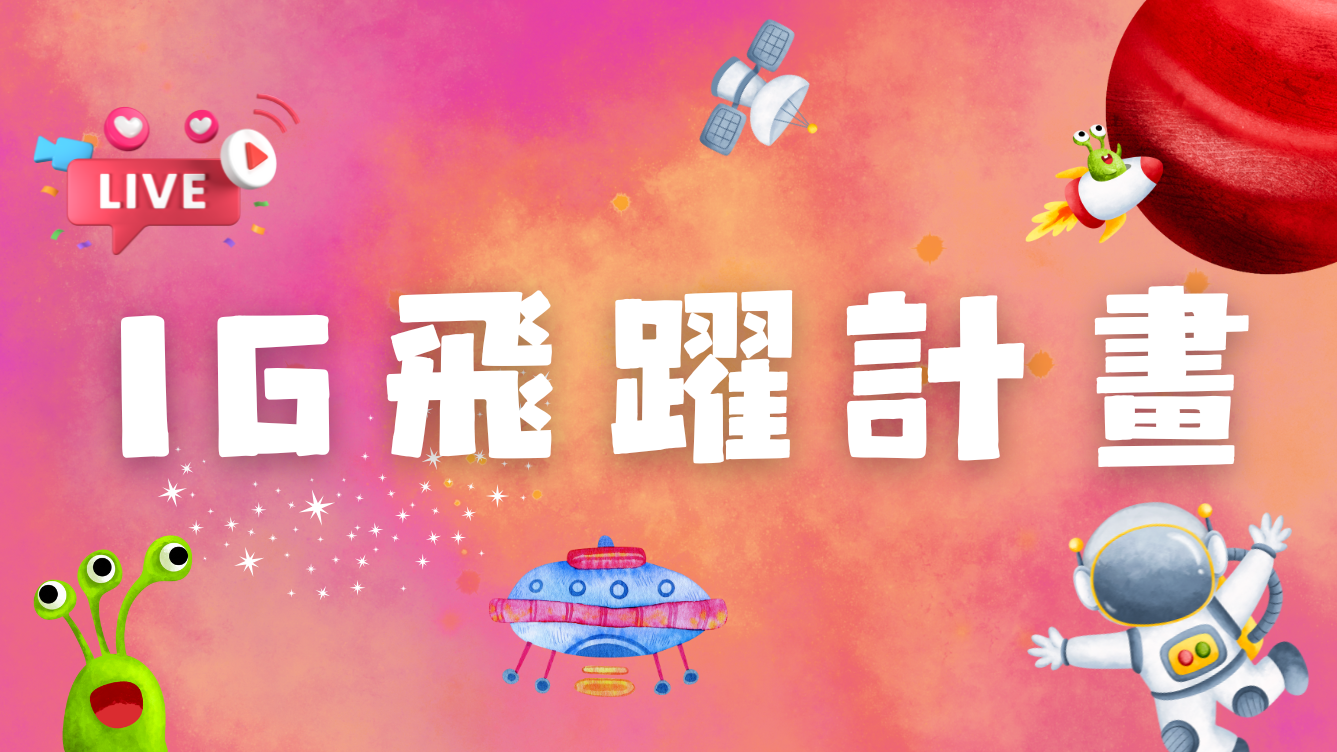 IG 飛躍計畫