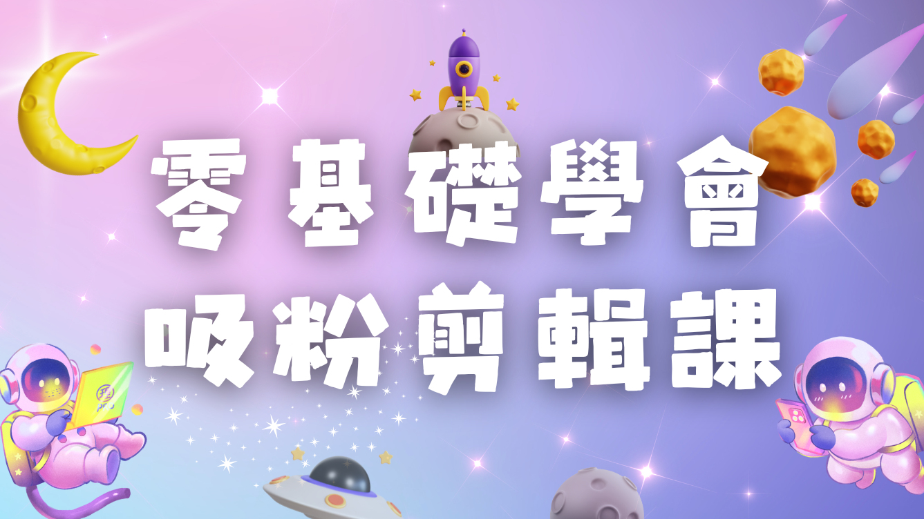零基礎學會吸粉剪輯課