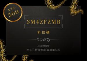 MCC教練推演-專業筆記折扣碼
