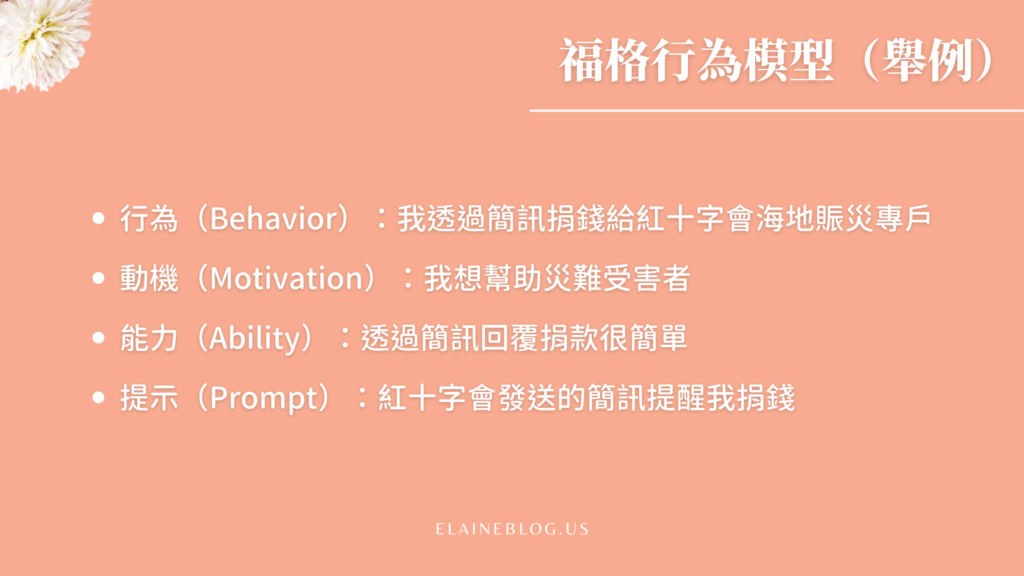 福格行為模型舉例