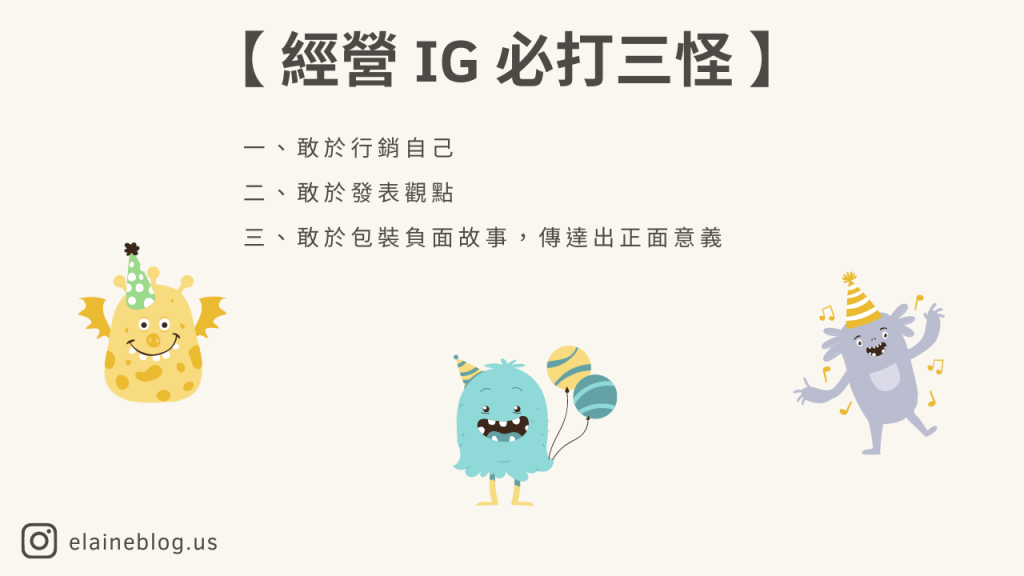 經營 IG 必打三怪