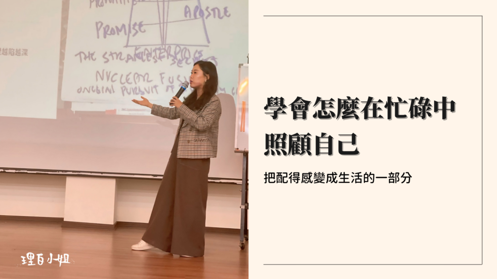 學會如何在忙碌中照顧自己