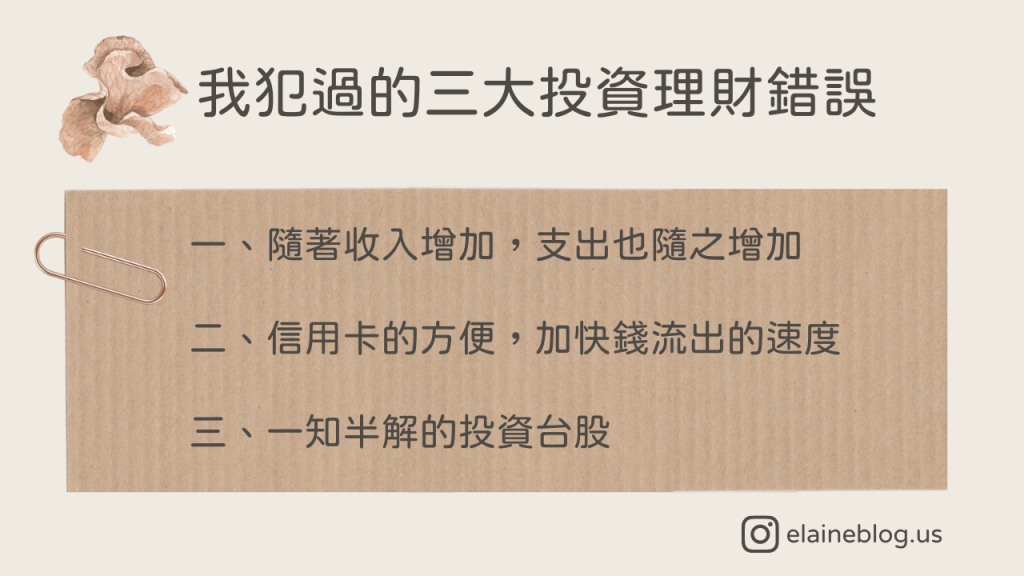 三大投資理財錯誤