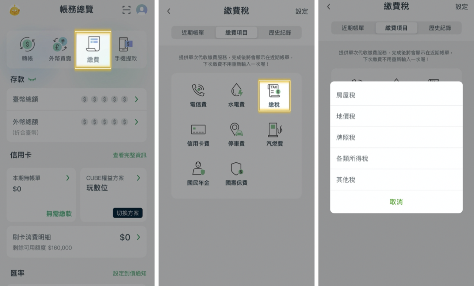 CUBE App 來繳交電信費、水電費、信用卡費、停車費、汽燃費、國民年金、國壽保費