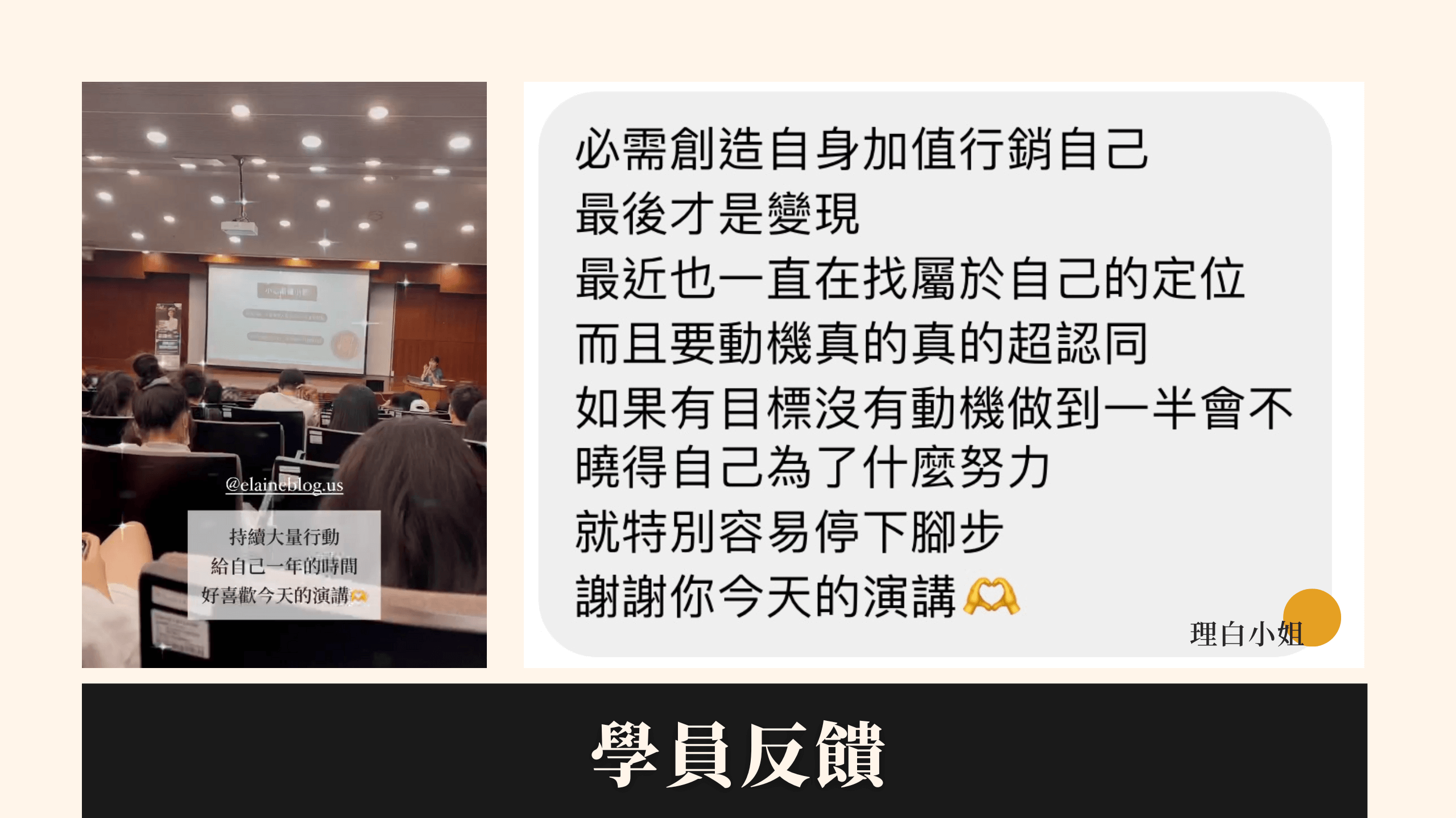 理白小姐演講學員反饋