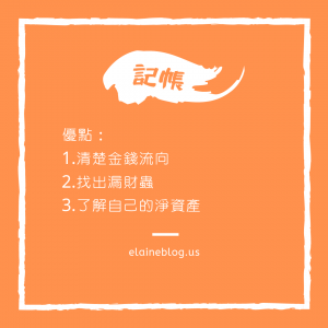 如何記帳