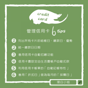 信用卡理財術