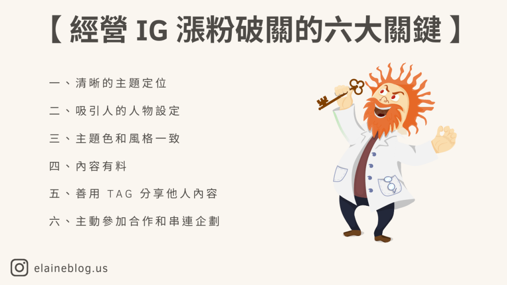 經營 IG 漲粉破關的六大關鍵