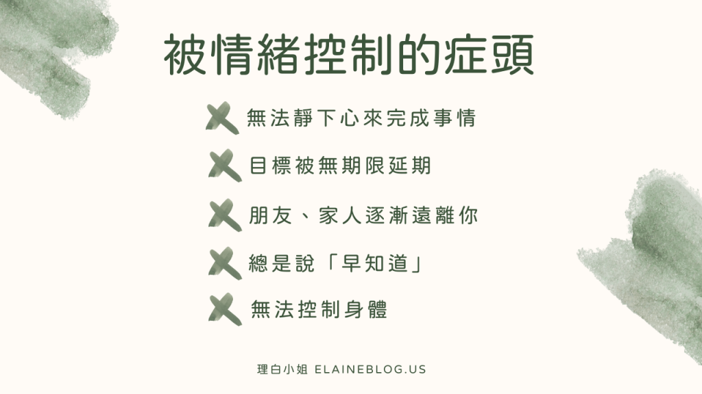 被情緒控制的徵象