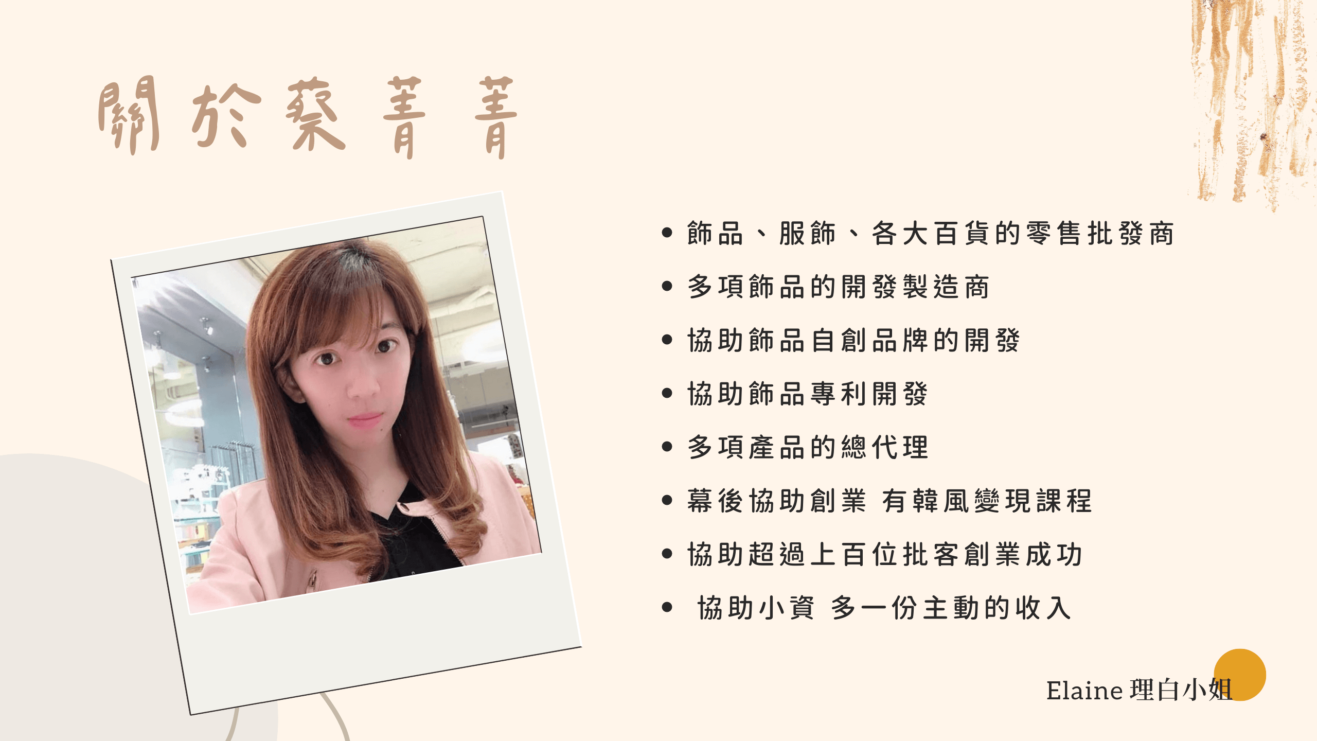 蔡菁菁——韓風變現課