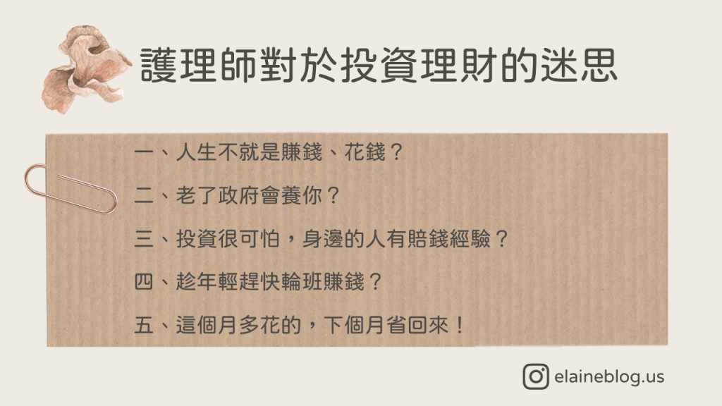 護理師對於投資理財的迷思