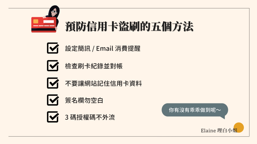 預防信用卡盜刷的五個方法