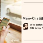 ManyChat 和 GoSky 自動回覆比較