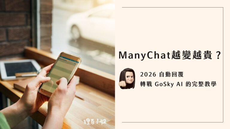 ManyChat 和 GoSky 自動回覆比較