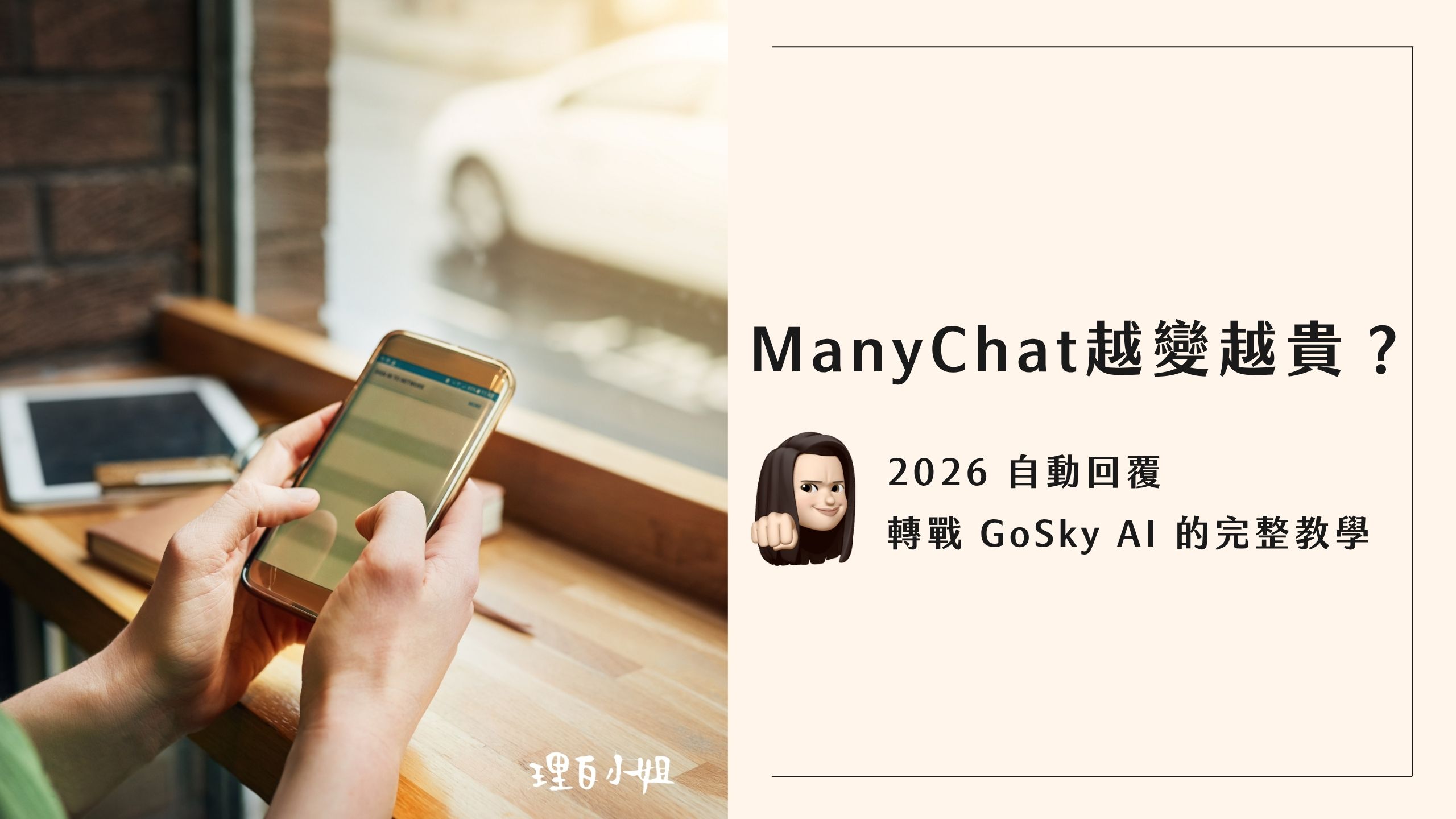 ManyChat 和 GoSky 自動回覆比較