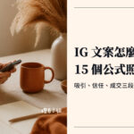 IG文案怎麼寫：15 個 IG 文案公式封面