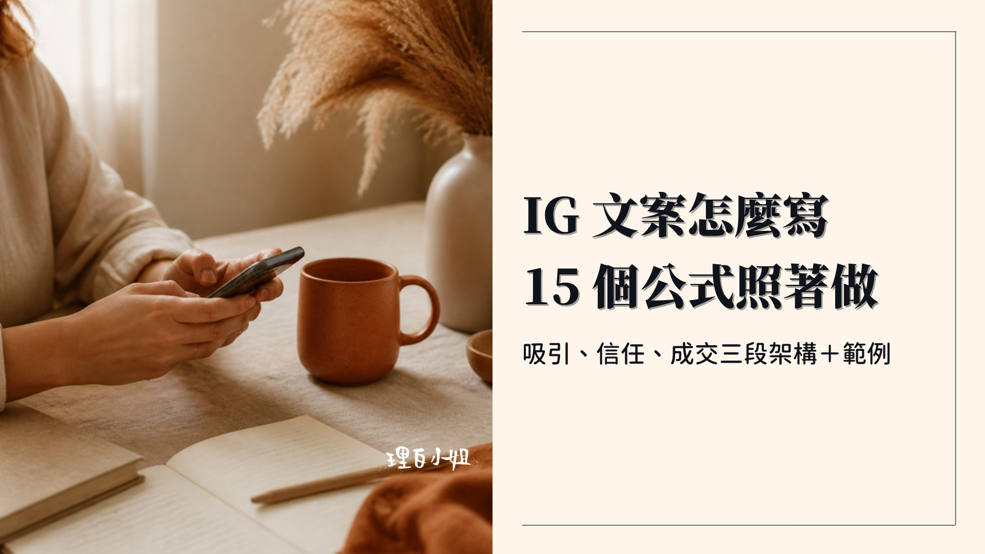 IG文案怎麼寫:15 個 IG 文案公式封面
