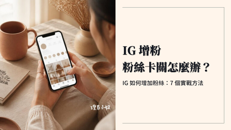 IG 如何增加粉絲:IG 增粉 7 個實戰方法封面