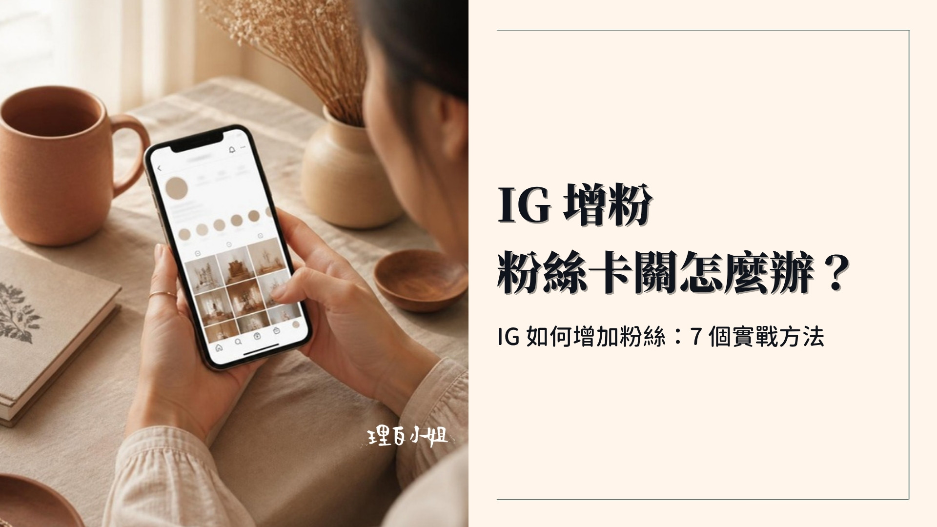 IG 如何增加粉絲:IG 增粉 7 個實戰方法封面