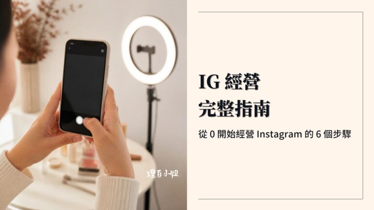 IG經營完整指南封面:從 0 開始經營 Instagram 的 6 個步驟