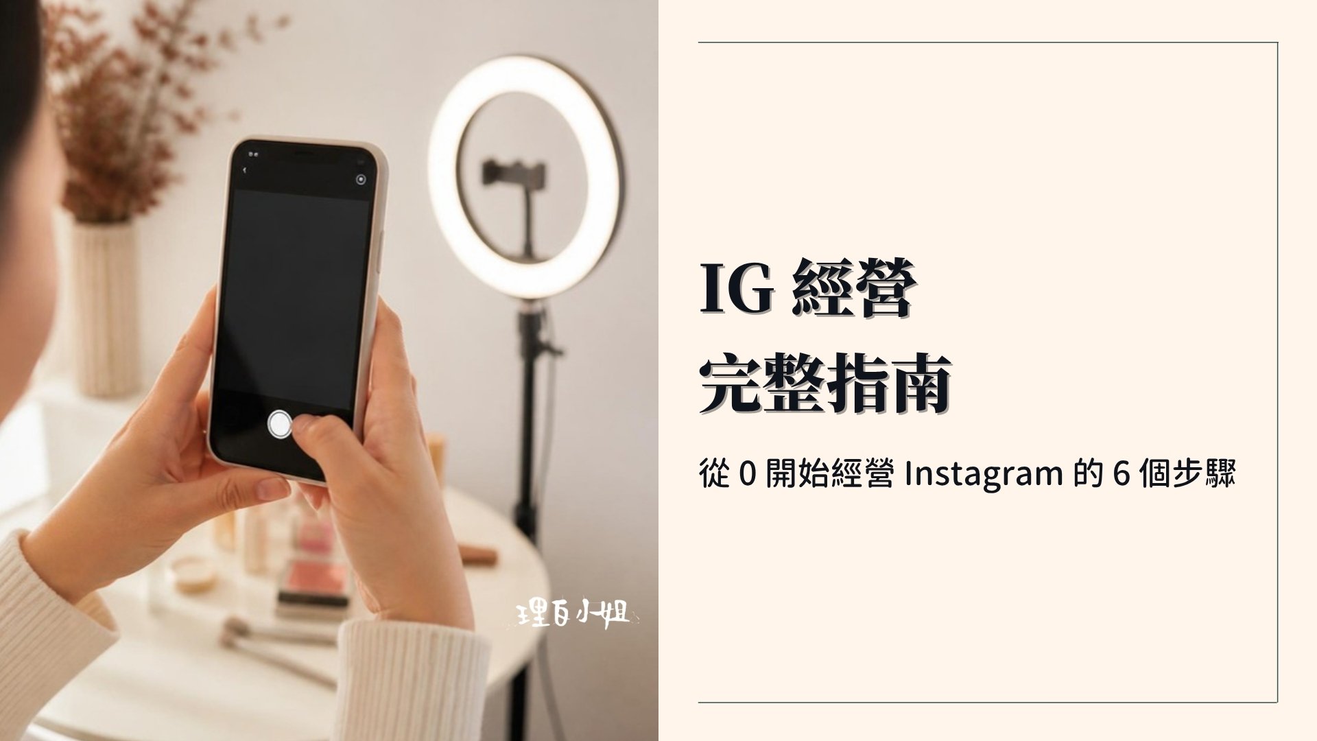 IG經營完整指南封面:從 0 開始經營 Instagram 的 6 個步驟