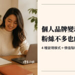 個人品牌變現：4 種變現模式與價值階梯封面