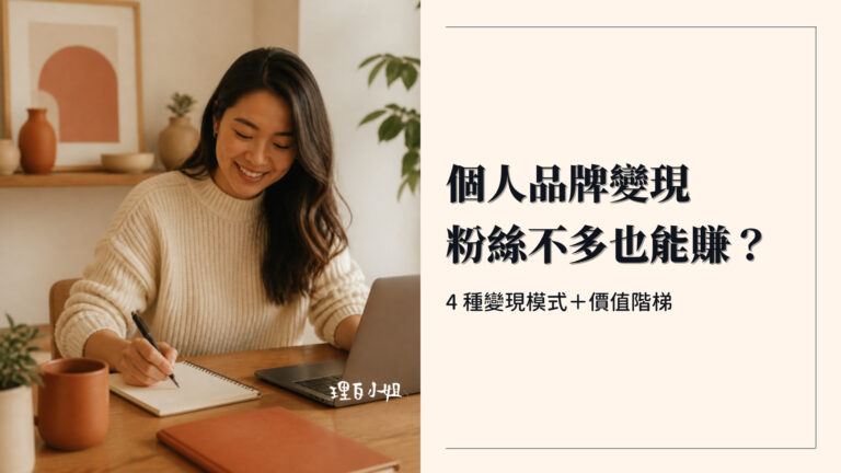 個人品牌變現:4 種變現模式與價值階梯封面
