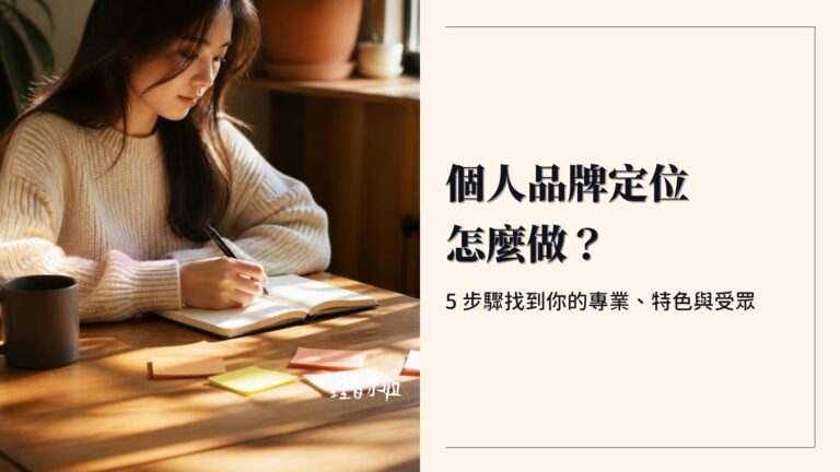 個人品牌定位封面:5 步驟找到你的專業、特色與受眾