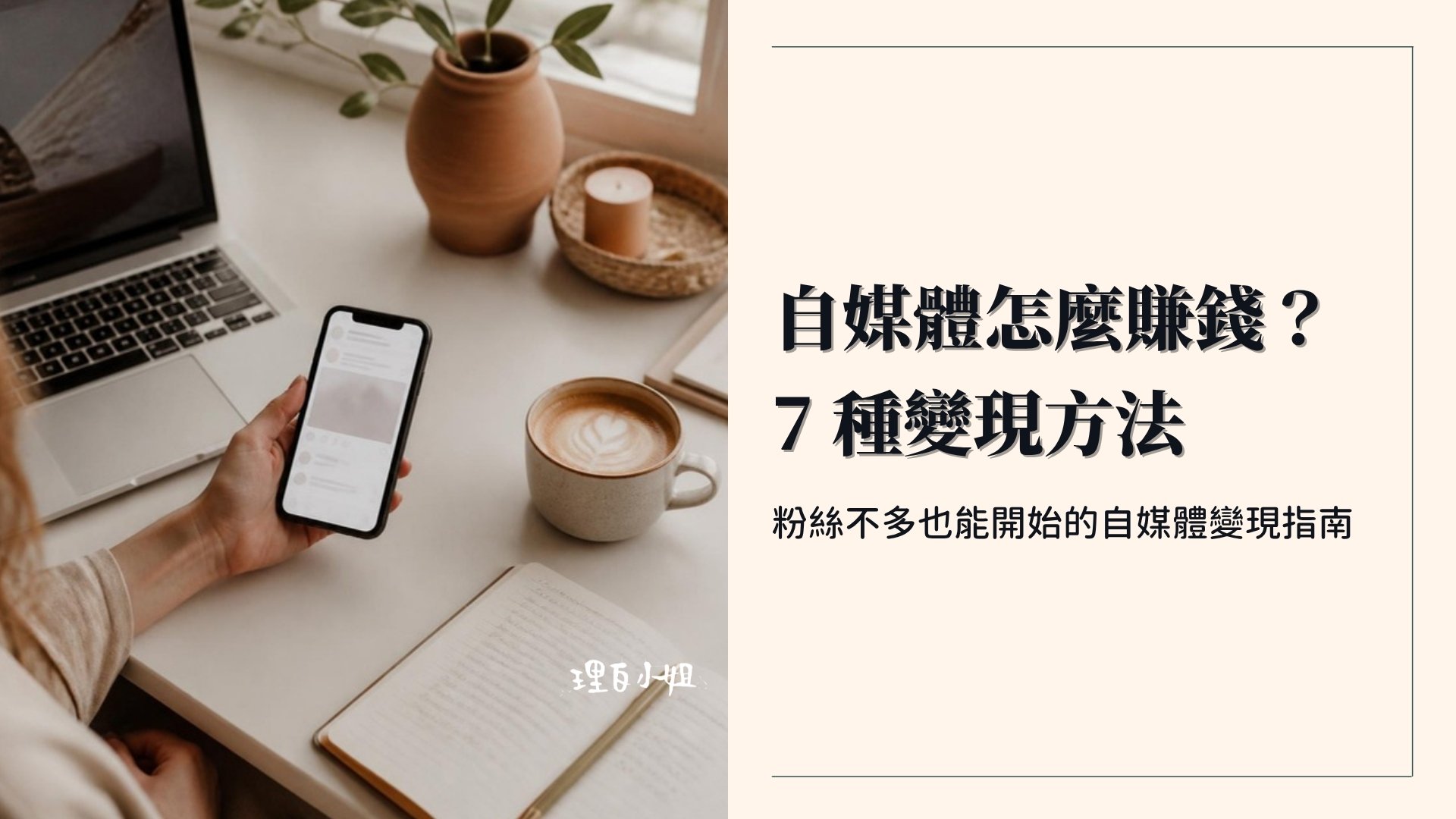 自媒體變現封面:自媒體怎麼賺錢?7 種變現方法
