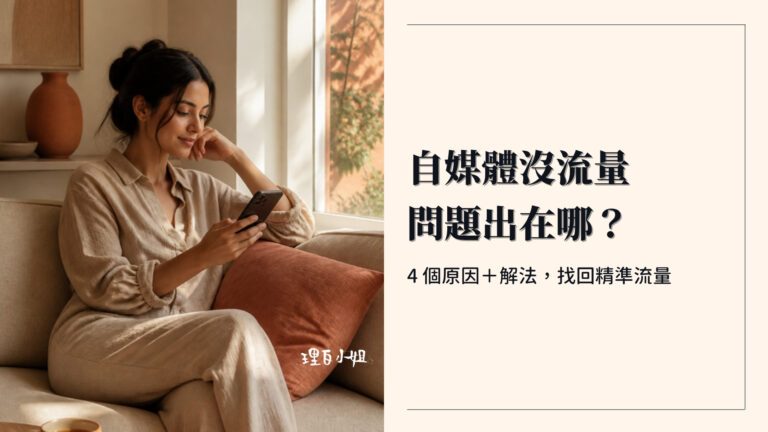 自媒體沒有流量怎麼辦:4 個原因與解法封面