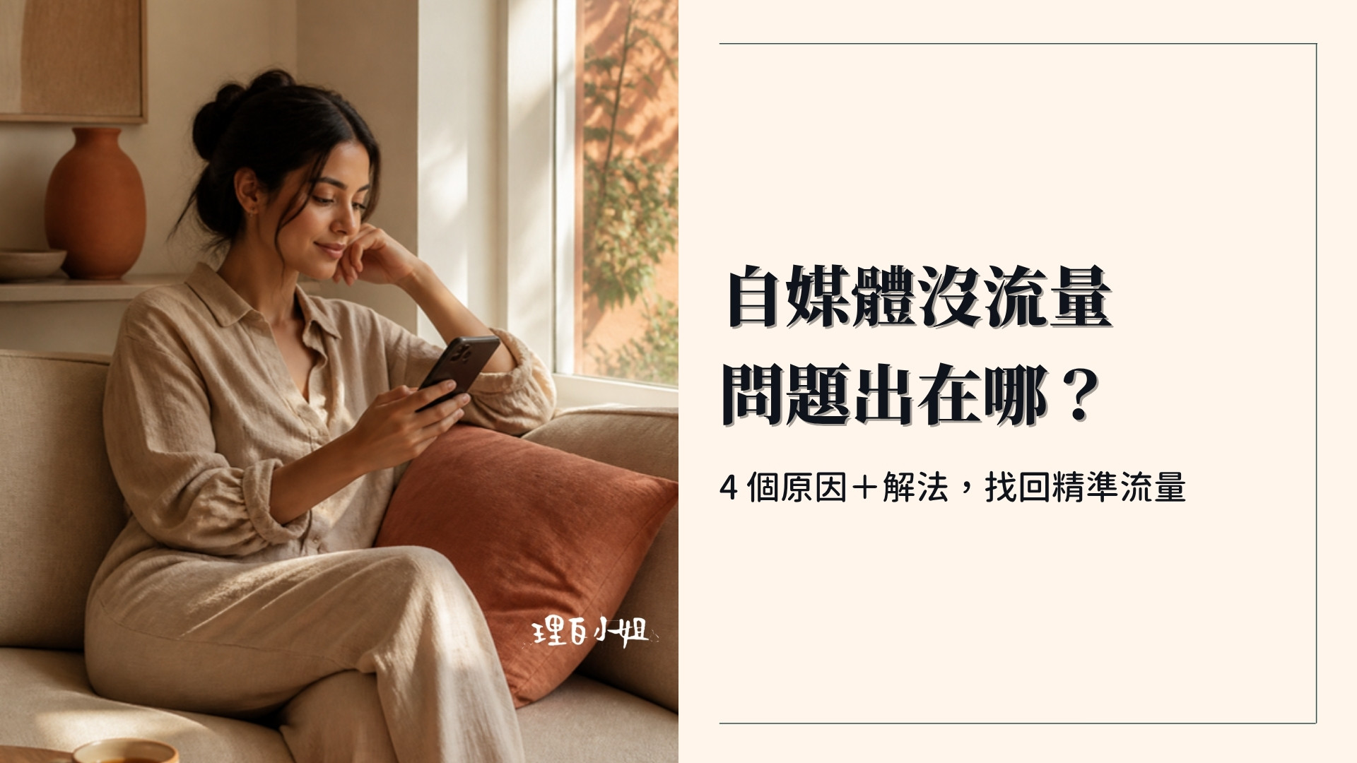 自媒體沒有流量怎麼辦:4 個原因與解法封面