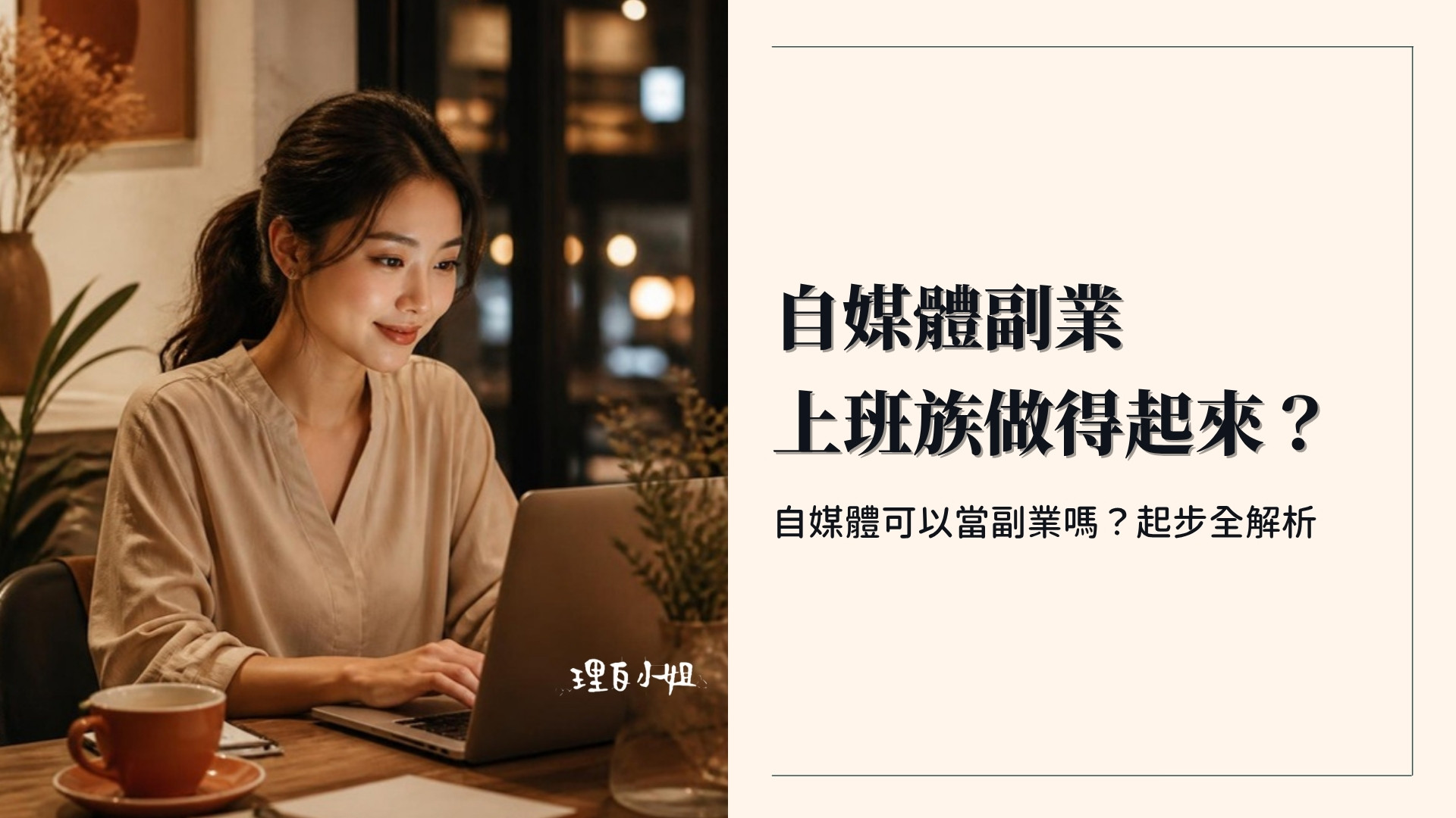 自媒體可以當副業嗎:上班族經營自媒體副業封面